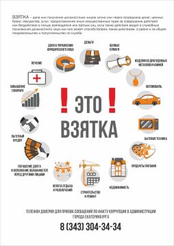 Взя́тка — принимаемые должностным лицом (взя́точник) материальные ценности (предметы, деньги, услуги, иная имущественная выгода) за действия (либо бездействие) в интересах взяткода́теля или третьего лица